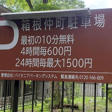【箱根湯本】日本家屋・箱根湯本駅から徒歩15分、芸者教師の家 Hakone Exteriör bild